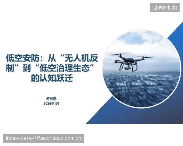 未来三年的市场重心将从“防御”转向“管理”，为商业无人机在赛场的合规飞行提供通道