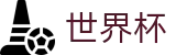 2026美加墨世界杯买球 - SHIJIEBEI指定买球点 - 世界杯买球登录网址及客服多少